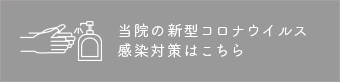 新型コロナウイルス感染対策