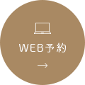 web予約
